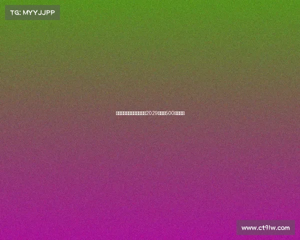 普利希奇接近与米兰续约至2029年年薪500万加奖金