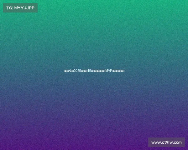 懂球帝X咪咕2025世俱杯第15比赛日哈里凯恩荣膺MVP展现顶级锋线实力