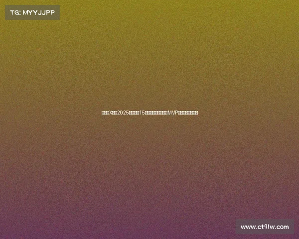 懂球帝X咪咕2025世俱杯第15比赛日哈里凯恩荣膺MVP展现顶级锋线实力