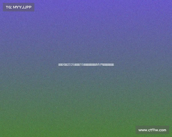 懂球帝X咪咕2025世俱杯第15比赛日哈里凯恩荣膺MVP展现顶级锋线实力