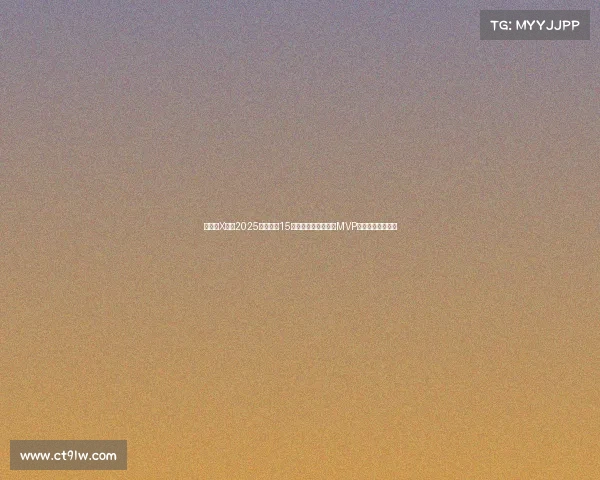 懂球帝X咪咕2025世俱杯第15比赛日哈里凯恩荣膺MVP展现顶级锋线实力